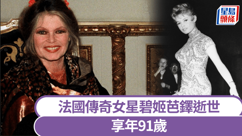 法國傳奇女星碧姬芭鐸逝世 享年91歲