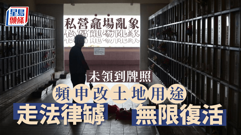私營龕場發牌進度緩慢,過去6年只發出11個牌照。