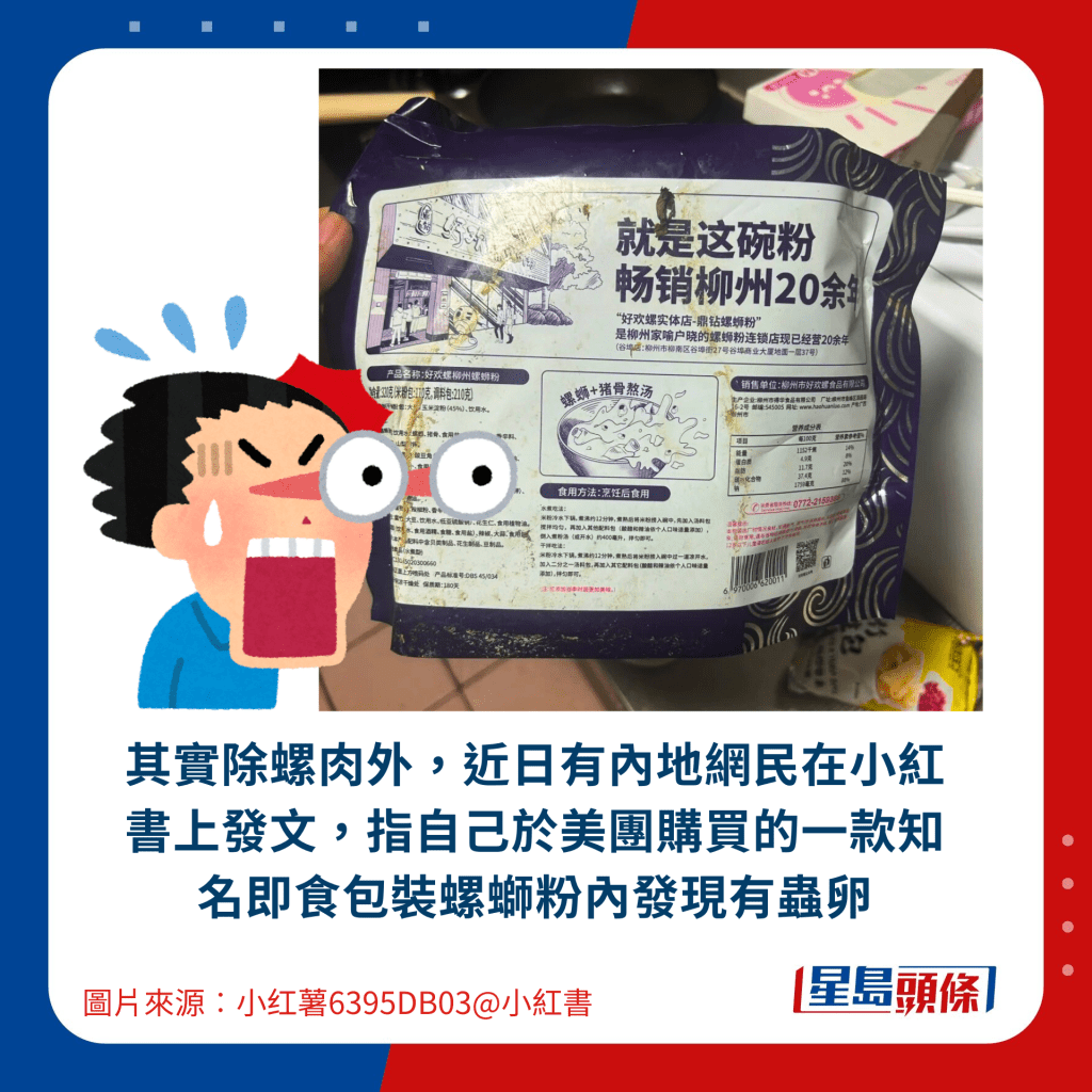 其實除螺肉外，近日有內地網民在小紅書上發文，指自己於美團購買的一款知名即食包裝螺螄粉內發現有蟲卵