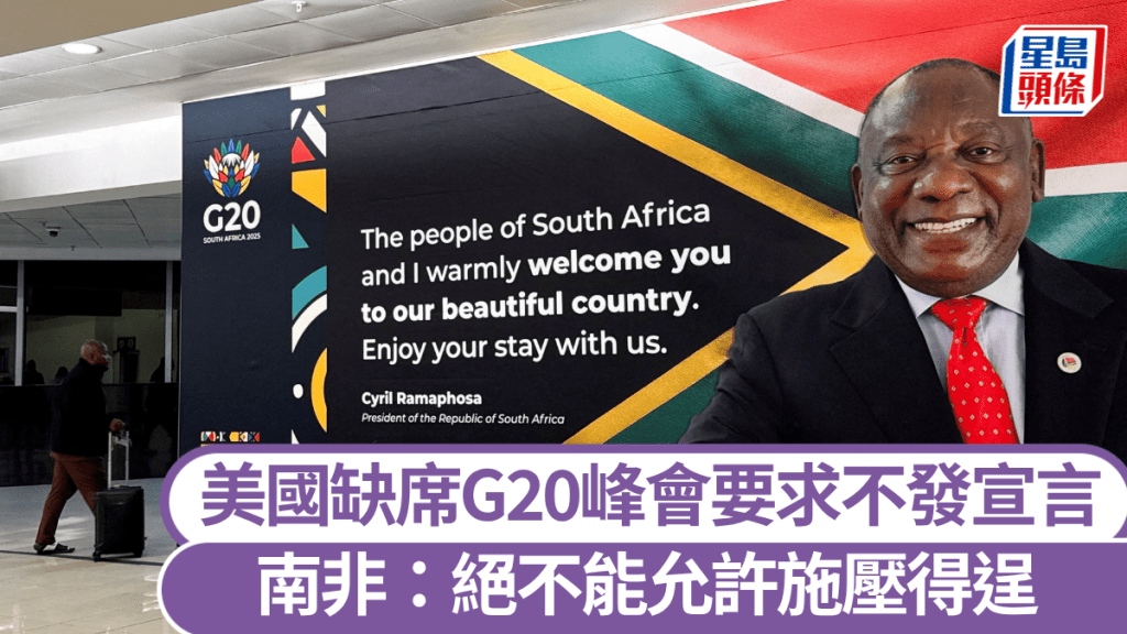 南非G20｜美杯葛峰會還要求不發布宣言 東道國拒絕