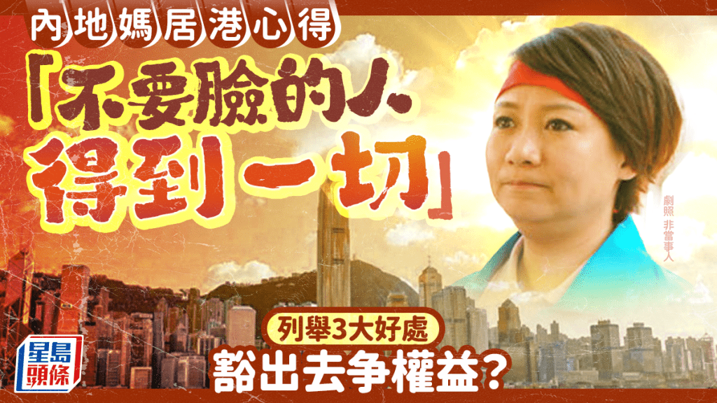 內地媽居港心得「不要臉的人得到一切」！分享「豁出去」有3大著數 網民：你好厲害