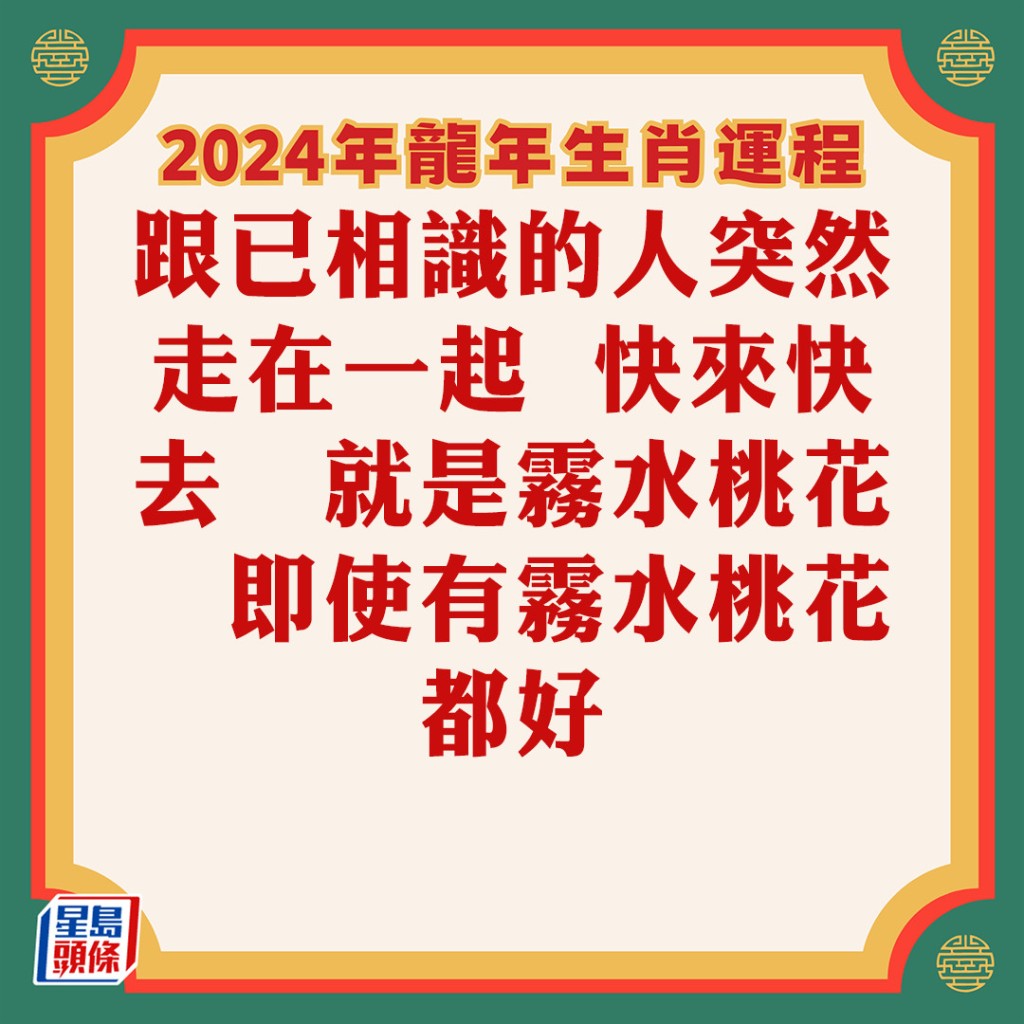 蘇民峰 – 肖雞龍年運程2024