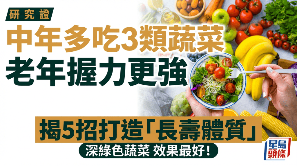 中年多吃3類蔬菜  老年握力更強  揭5招打造「長壽體質」  深綠色蔬菜 效果最好！