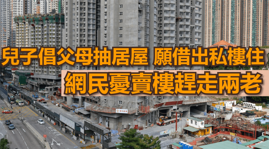 有男子遊說父母用公屋去抽居屋,然後借出私樓居住,但網民憂賣樓趕走兩老。示意圖片
