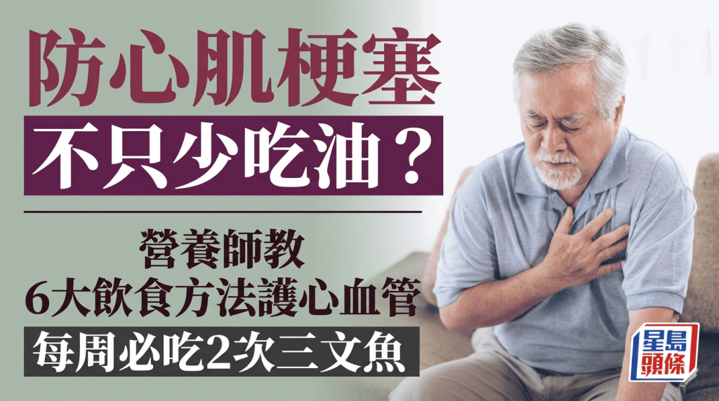 防心肌梗塞不只少吃油？營養師教6大飲食方法護心血管 每周必吃2次三文魚