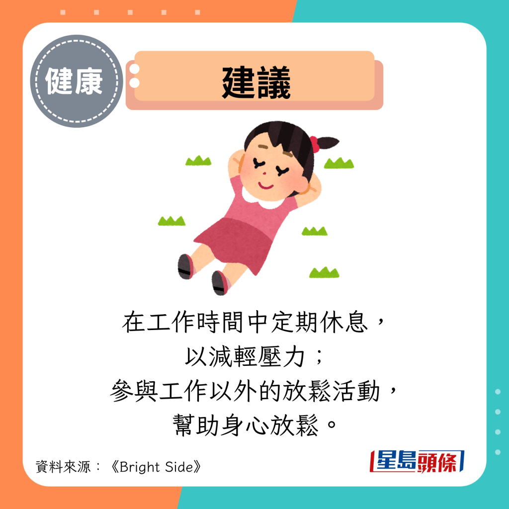 建议：在工作时间中定期休息， 以减轻压力； 参与工作以外的放松活动， 帮助身心放松。