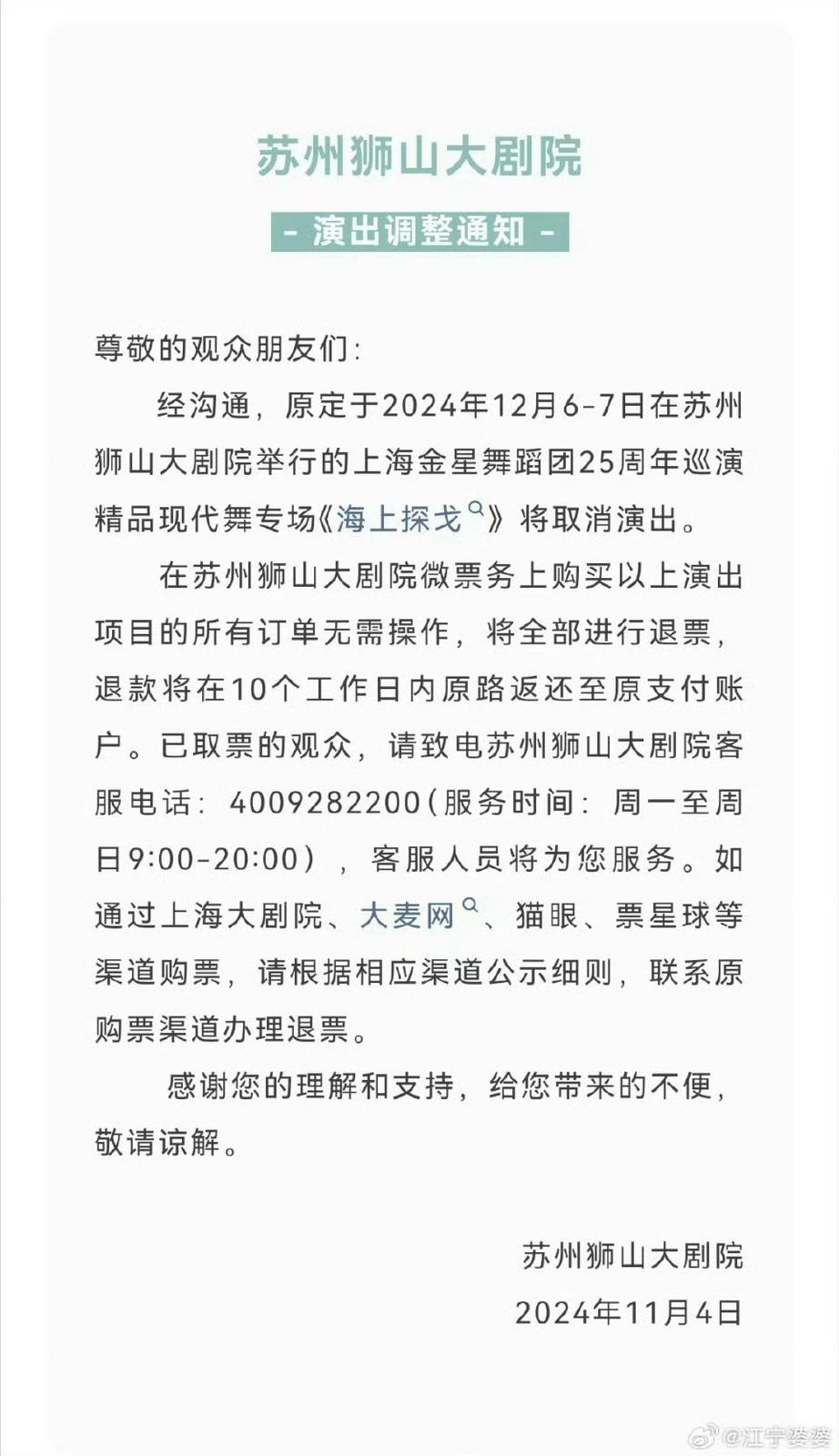 苏州官方公布取消「上海探戈」演出。