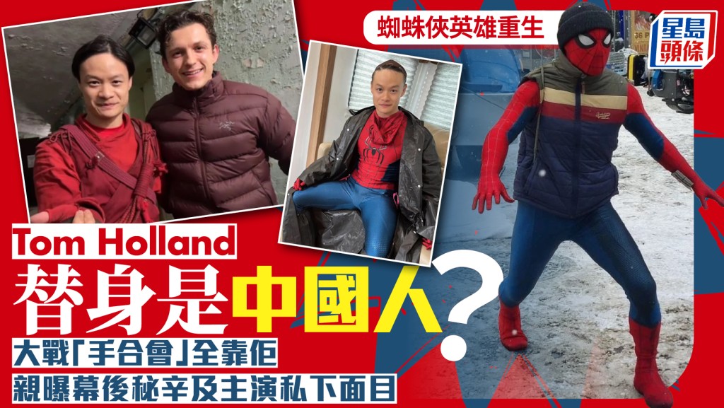 蜘蛛俠英雄重生︱Tom Holland大戰「手合會」  替身是「河南滴」