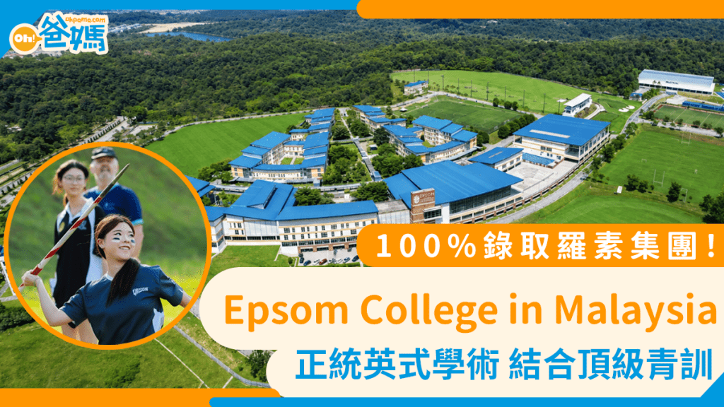100%錄取羅素集團！Epsom College in Malaysia 結合頂級青訓與正統英式學術