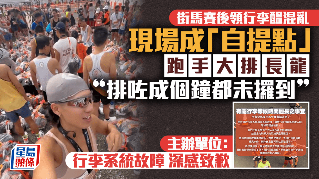 香港街馬2025︱跑手賽後大排長龍領行李鼓譟：變咗自提點大海撈針 主辦方道歉