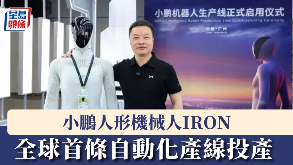 小鹏人形机械人IRON，全球首条自动化产线投产，组装完成即自主走下产线。