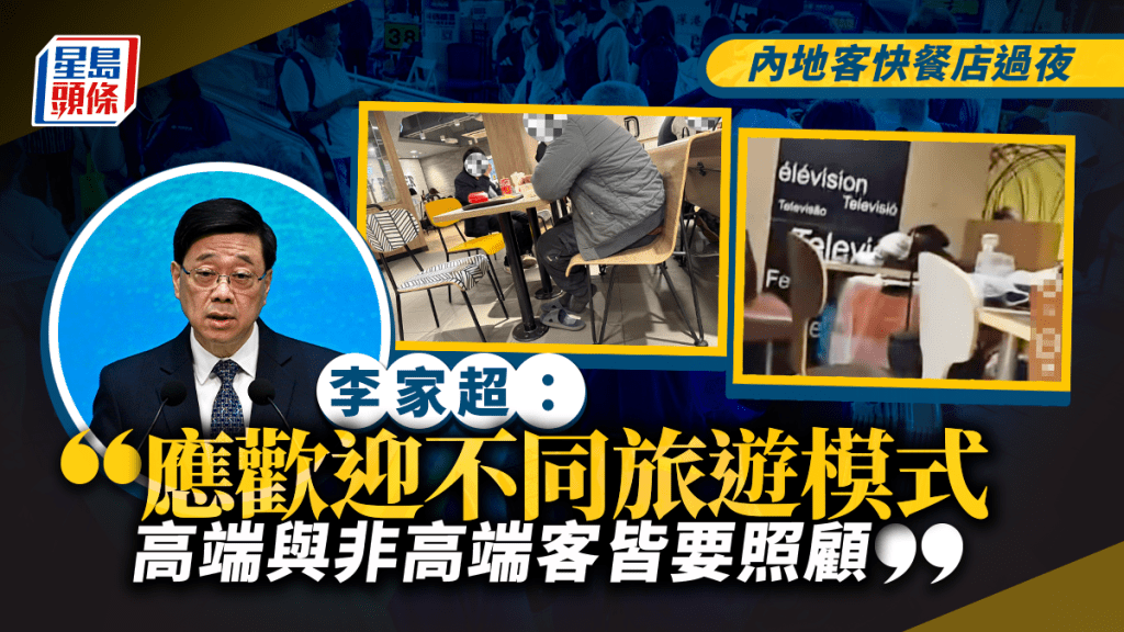 五一黃金周︱內地客快餐店過夜 李家超：應歡迎不同旅客 非高端客也要照顧