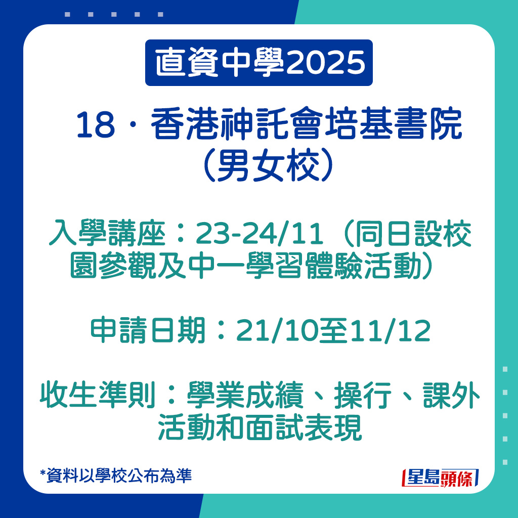 香港神託會培基書院的申請日期。