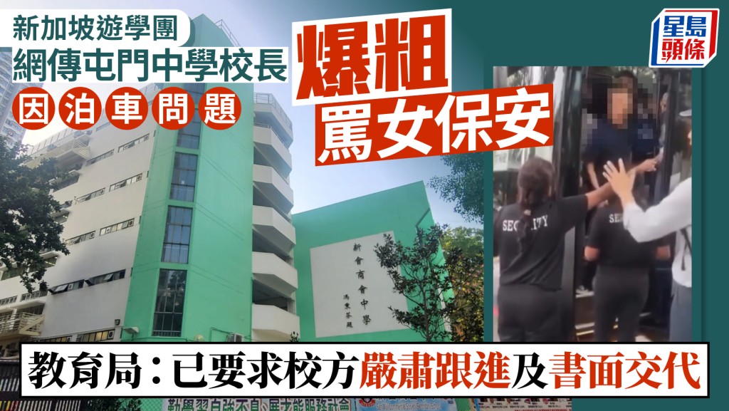 網傳屯門一中學校長李卓興新加坡爆粗罵保安 教育局：已要求交書面交代 如違操守採適當行動