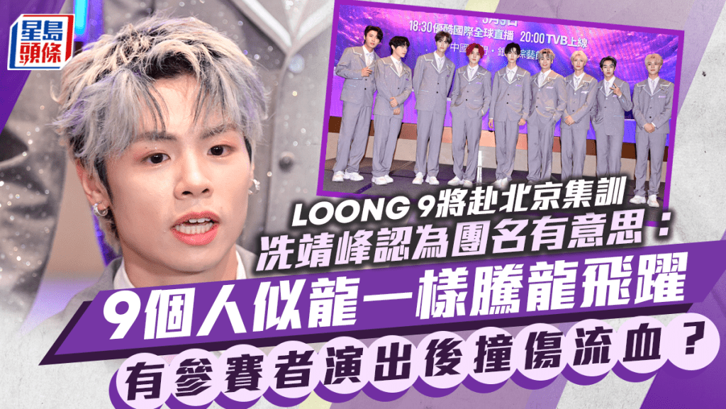 亞洲超星團丨曾志偉預告LOONG 9將赴北京集訓 文佐匡驚爆有參賽者演出撞傷流血