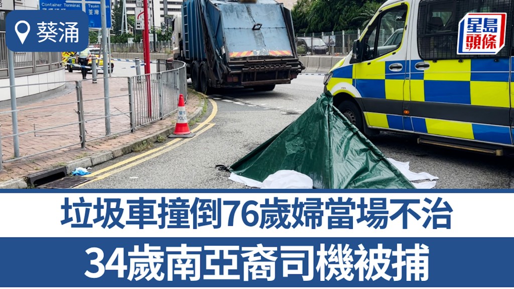 葵涌葵青劇院對開垃圾車撞倒8旬婦 當場不治