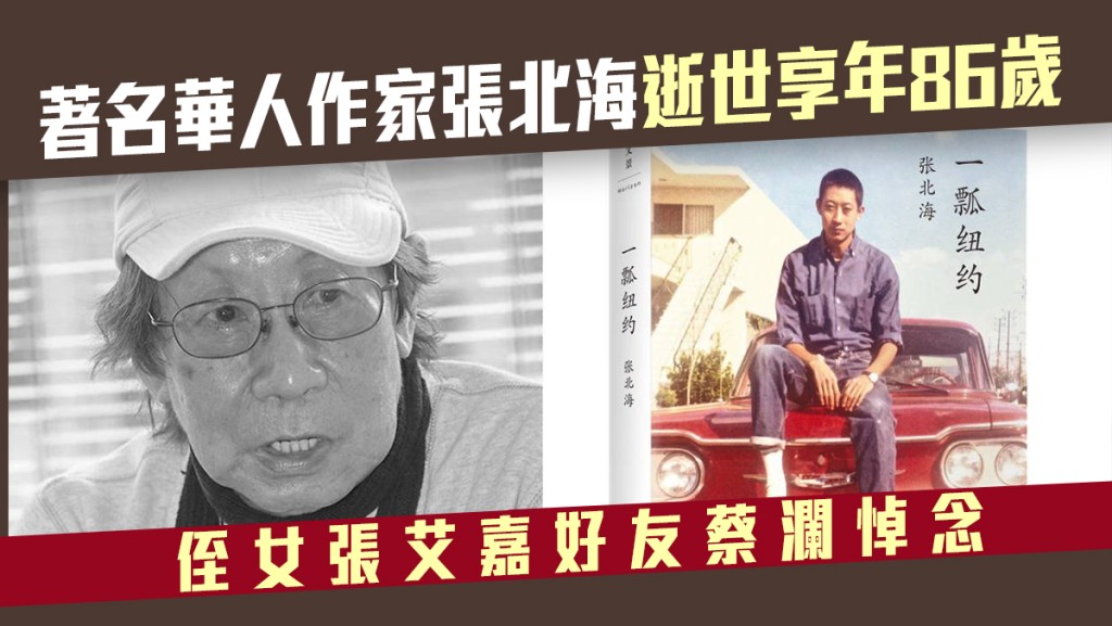 著名作家張北海逝世,享年86歲。中時圖片
