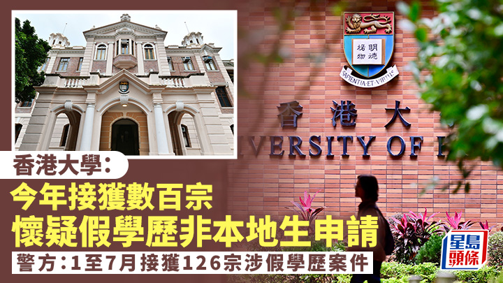 港大：今年接獲數百宗懷疑假學歷非本地生申請  警方：1至7月接獲126宗涉假學歷案件