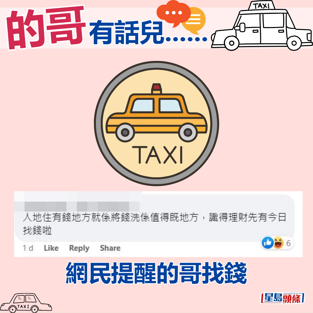 網民提醒的哥找錢。fb「的士司機資訊網 Taxi」截圖