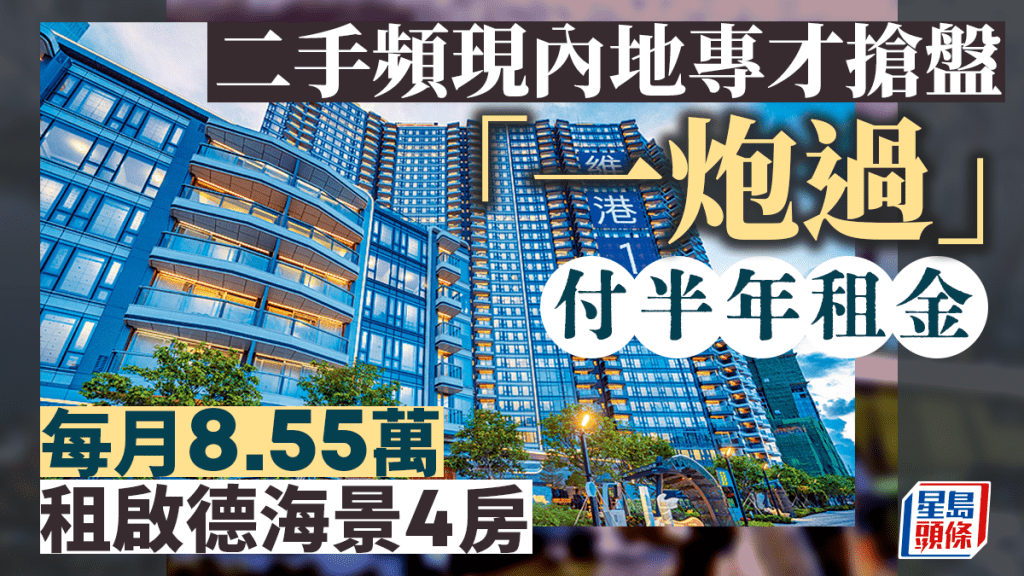 二手頻現內地專才搶盤「一炮過」付半年租金逾51萬 租啟德海景4房
