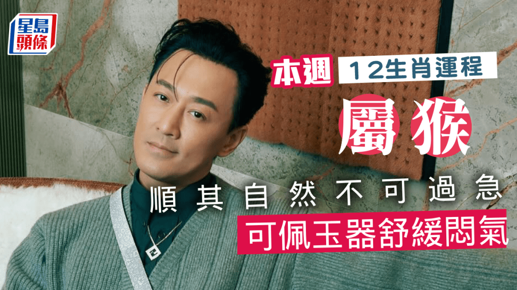 生肖運程|屬猴姻緣有相沖 宜順其自然 不可過於急進 可佩玉器 舒緩悶氣