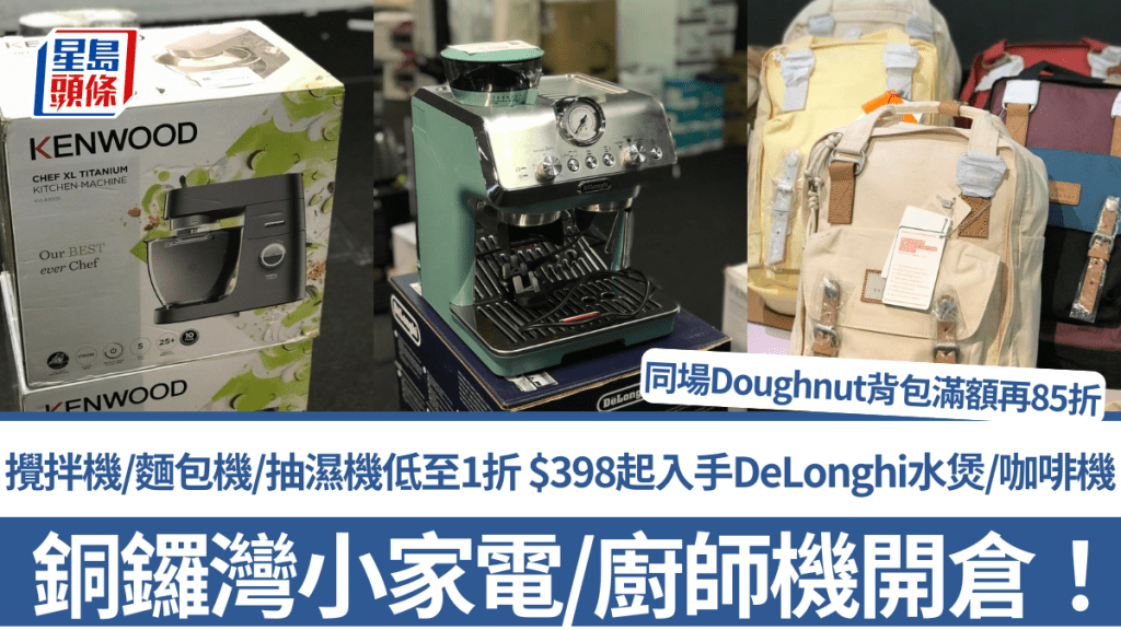 銅鑼灣小家電開倉！攪拌機/麵包機/廚師機/抽濕機低至1折 $398起入手DeLonghi水煲/咖啡機 同場Doughnut書包7折起滿額再85折