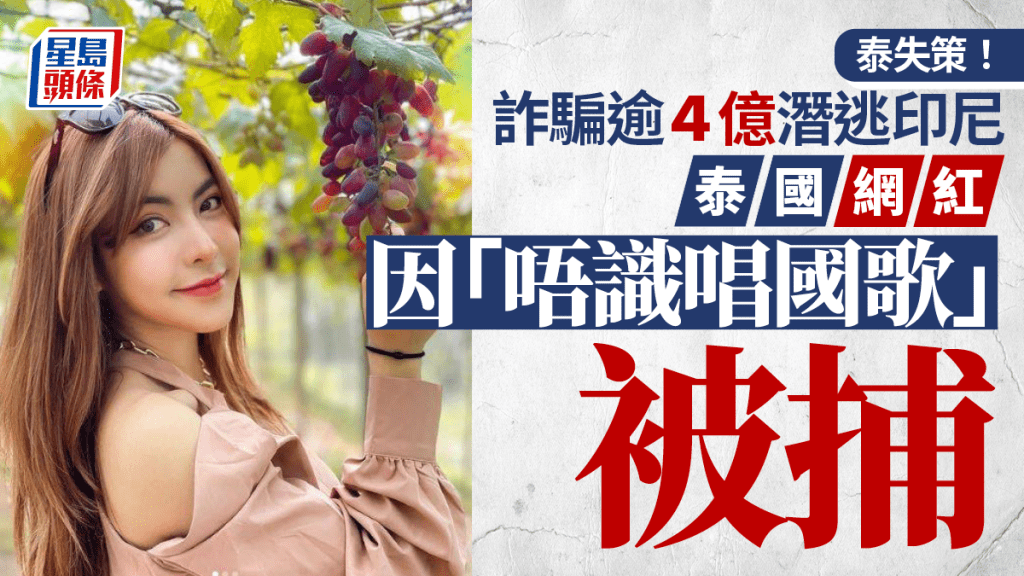 泰國女網紅Nutty被指於2022年詐騙逾20億泰銖（逾4.6億港元）後潛逃海外。 Instagram