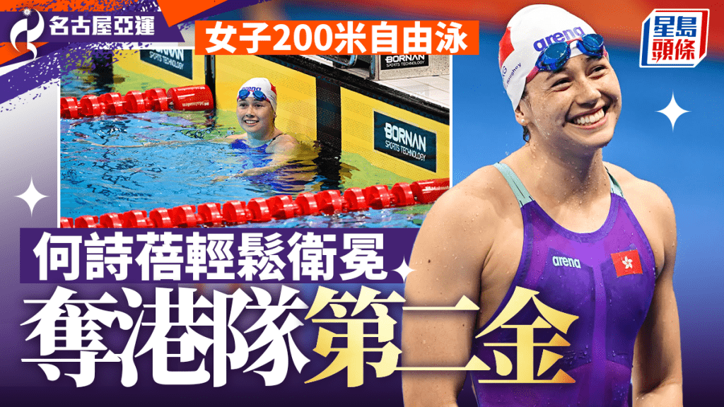 名古屋亚运．游泳│何诗蓓200自夺金第3面亚运金牌 开心同队友一齐游决赛