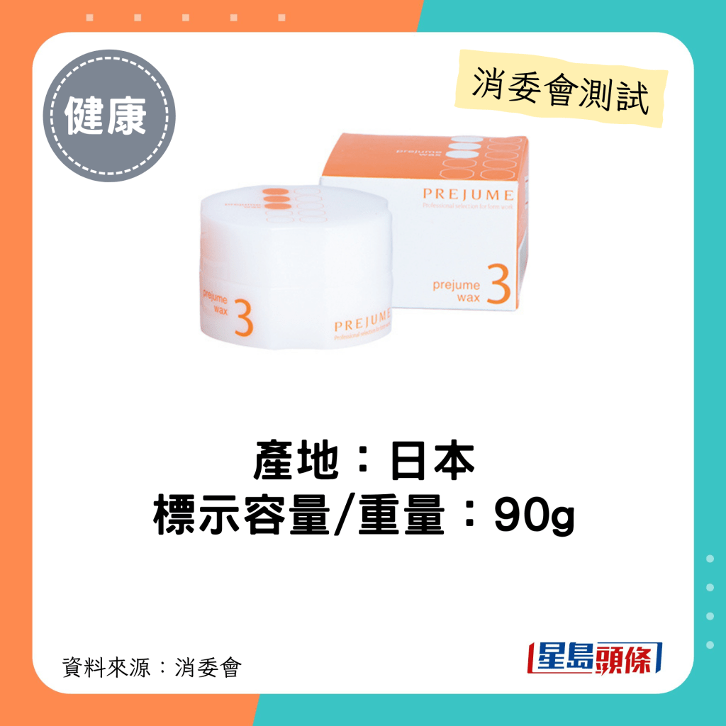 消委会发泥发蜡｜产地：日本 标示容量/重量：90g