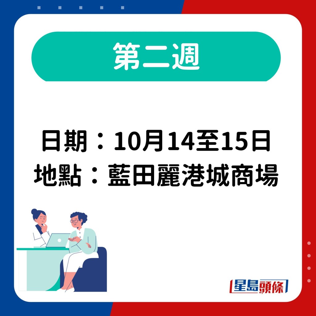 第二週日期：10月14至15日 地點：藍田麗港城商場