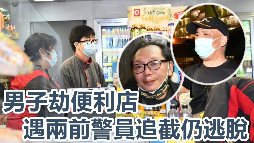 男子劫便利店遇兩前警員(小圖)追截仍逃脫。