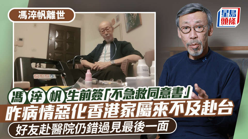 馮淬帆離世丨生前簽「不急救同意書」  昨病情惡化香港家屬來不及赴台   好友到醫院仍錯過最後一面