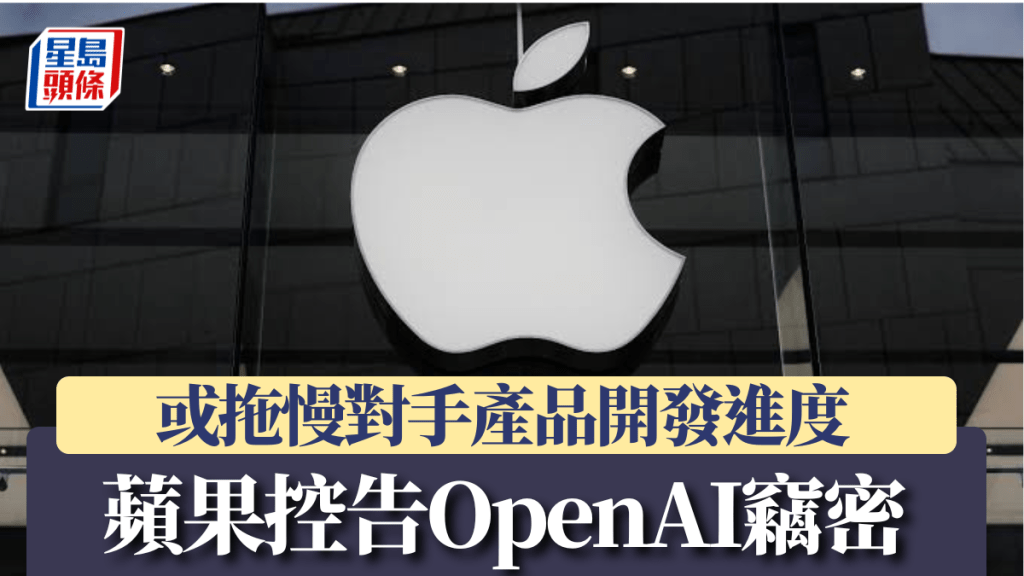 蘋果控告OpenAI竊密 或拖慢對手產品開發進度