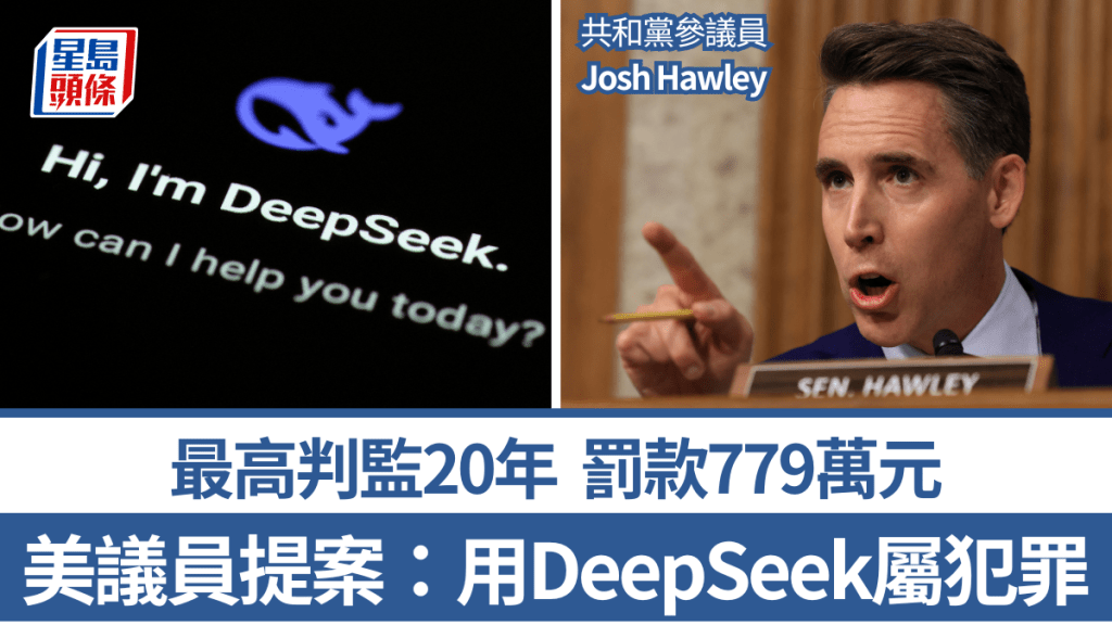 美國議員提案將下載DeepSeek定為犯罪，最高判監20年罰款779萬。