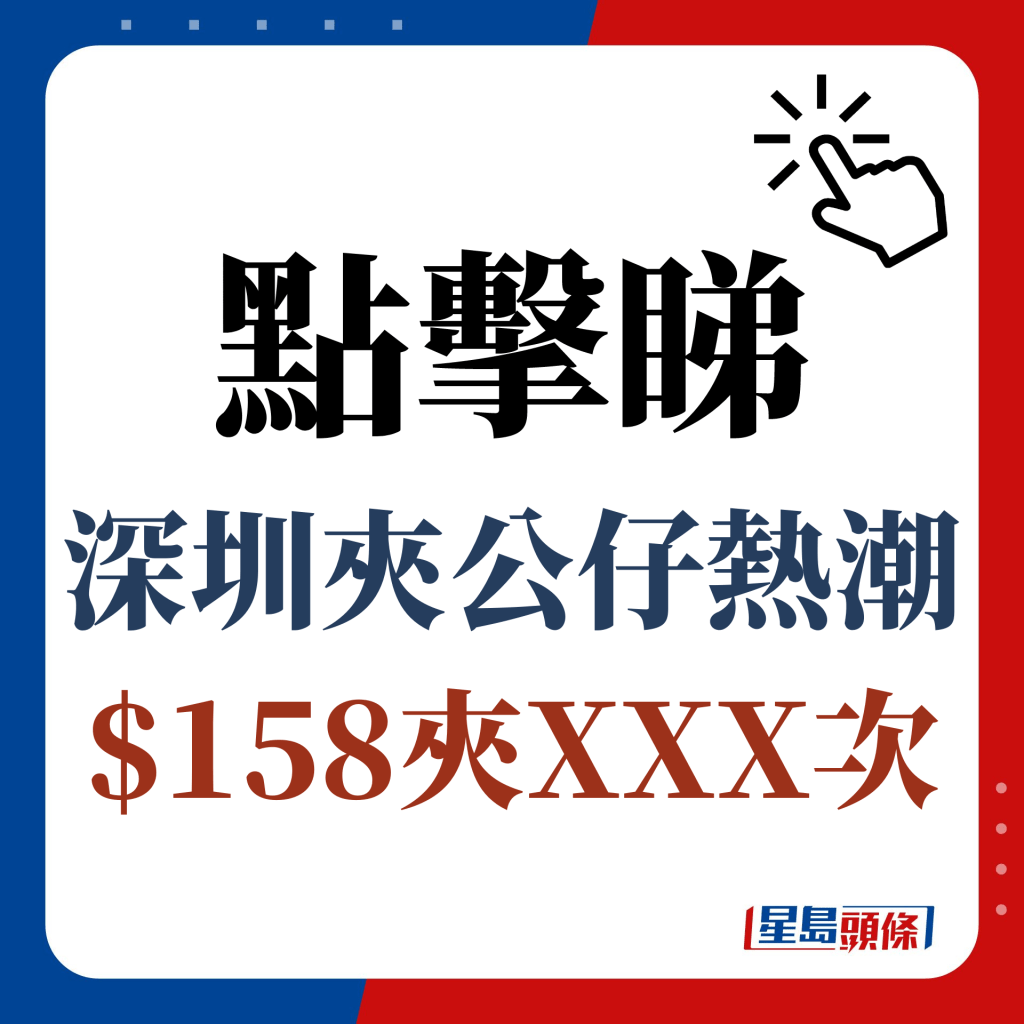 点击睇 深圳夹公仔热潮 $158夹XXX次