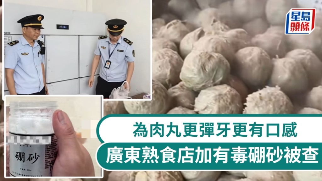 廣東熟食店為肉丸「彈牙」加硼砂，涉售2.7萬元貨。