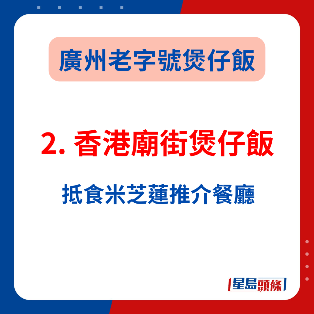 廣州美食攻略2024｜2.香港廟街煲仔飯 抵食米芝蓮推介餐廳