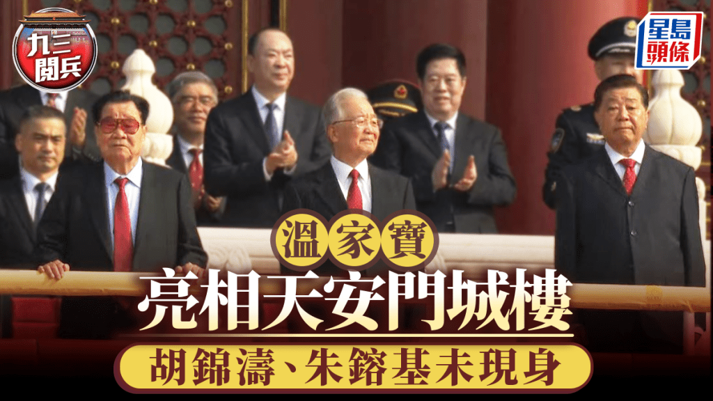 九三閱兵︱溫家寶等元老亮相天安門城樓  胡錦濤、朱鎔基未現身