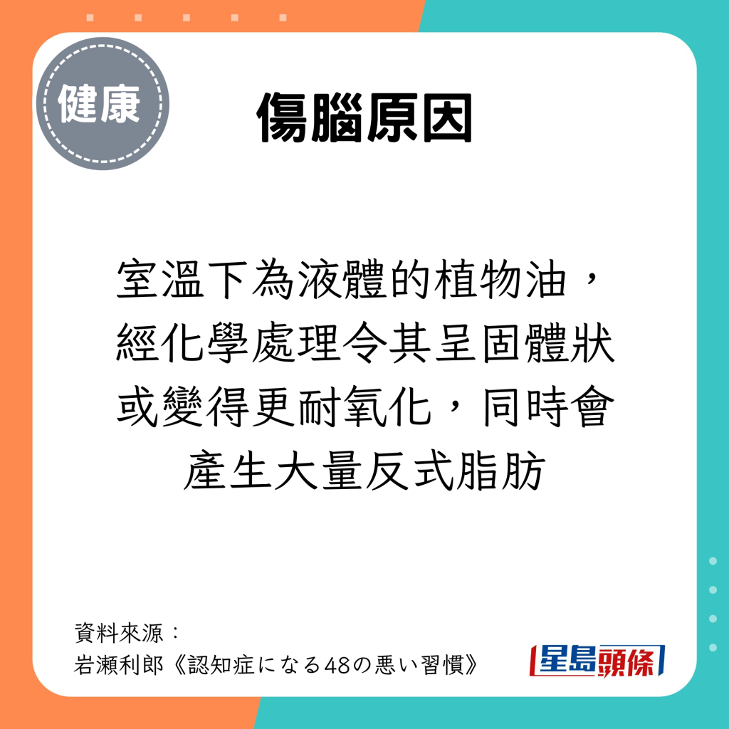 室溫下為液體的植物油，經化學處理令其呈固體狀或變得更耐氧化，同時會產生大量反式脂肪