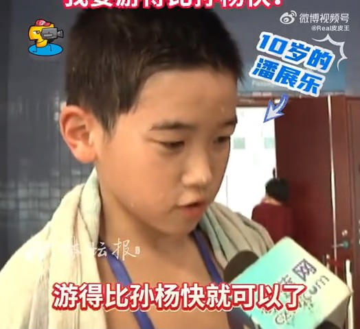 10岁的潘展乐许下豪情壮语，要成为世界冠军的条件，他表示要超越师兄︰“游得比孙杨快就可以了。”（微博影片截图）