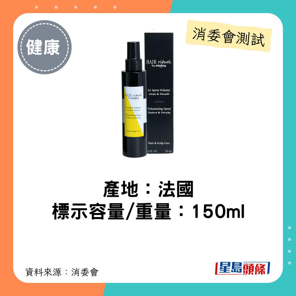 消委會髮泥髮蠟5星名單｜sisley HAIR RITUEL VOLUMIZING SPRAY容量為150ml。