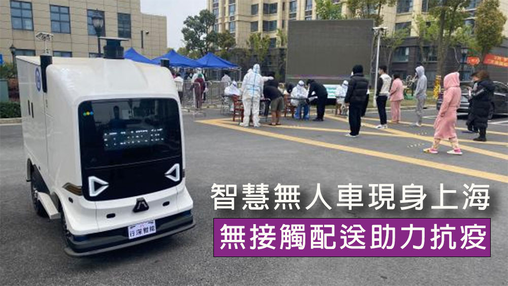 智能無人車現身上海社區，無接觸配送助力抗疫。