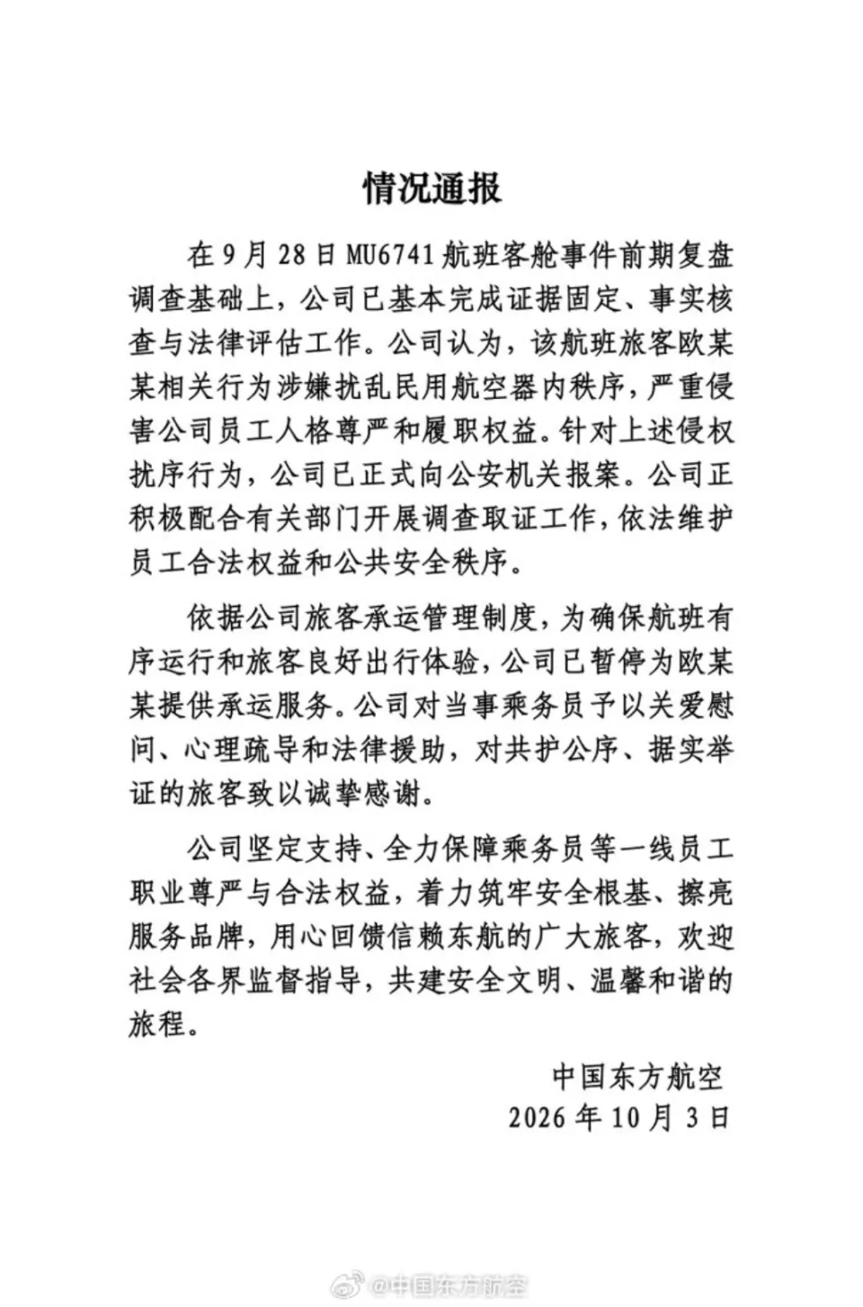 東方航空最新通報。 東方航空最新通報。
