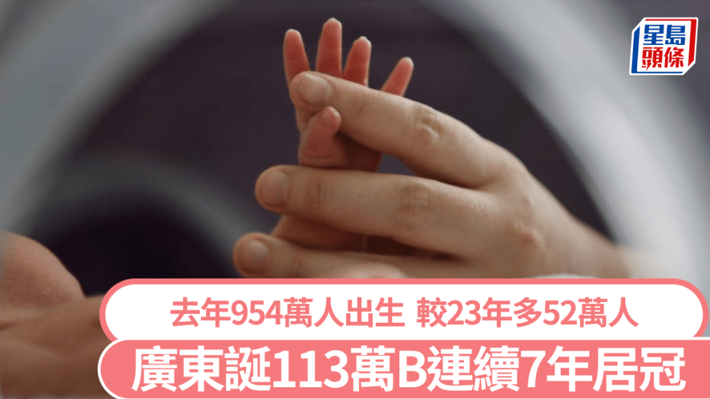 廣東連續7年成為生育第一大省。新華社
