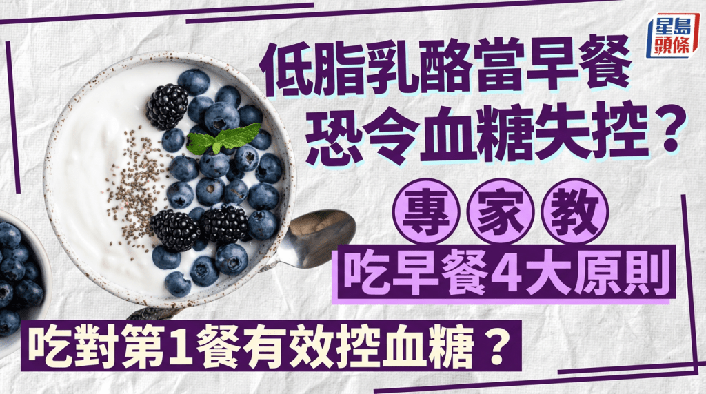 低脂乳酪當早餐恐令血糖失控？專家教吃早餐4大原則 吃對第1餐有效控血糖？