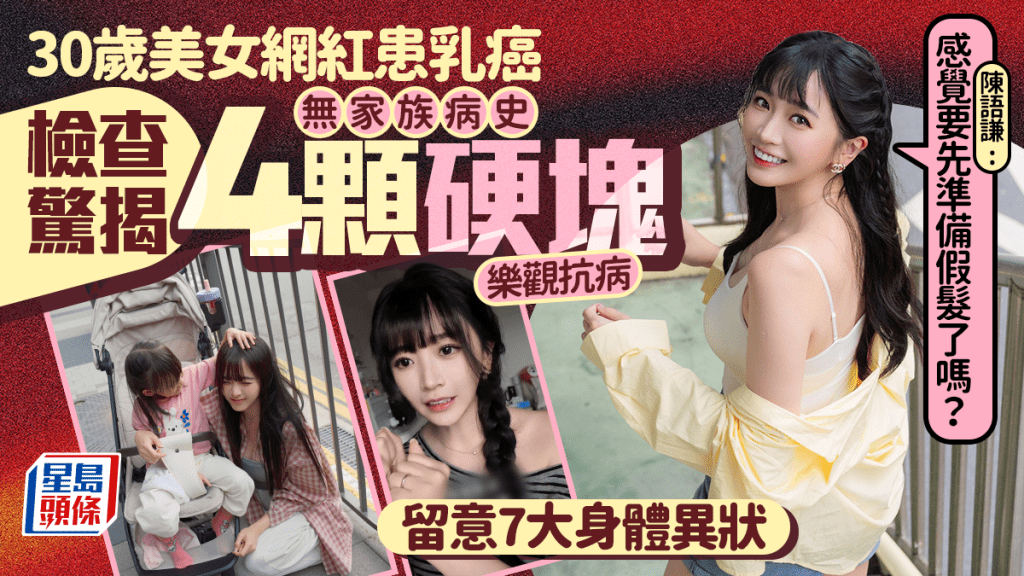 30岁美女网红陈语谦患乳癌 无家族病史检查惊揭4颗硬块 留意7大身体异状