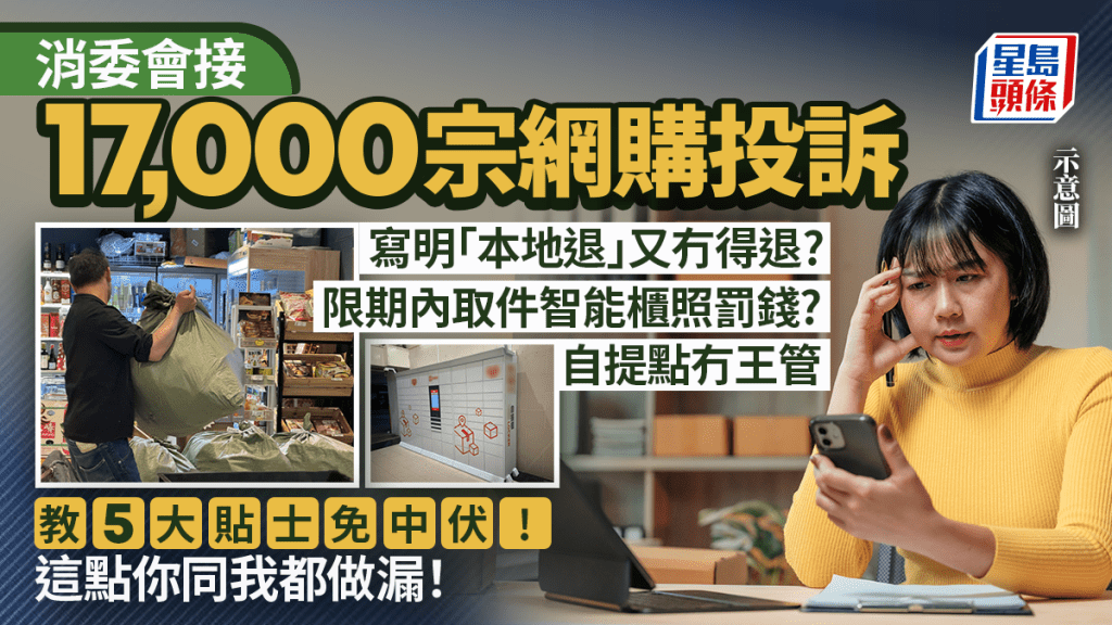 消委會接17,000宗網購投訴！話明「本地退貨」冇得退？智能櫃亂收費? 自提點混亂任取貨？ 教5大貼士免中伏！