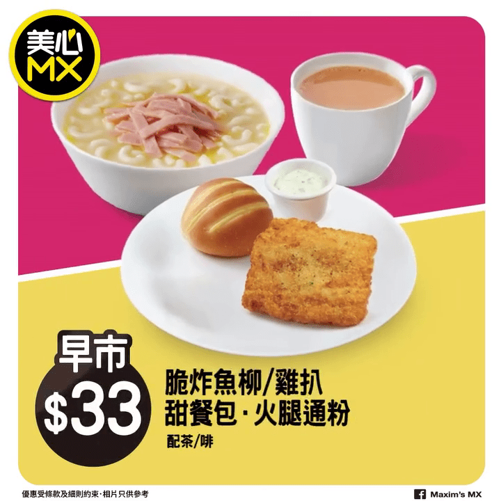 美心MX今次的早餐优惠定价为 $33，性价比极高。