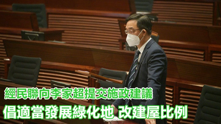 經民聯向李家超提交施政建議,其中劉業強建議改變公私營建屋比例。