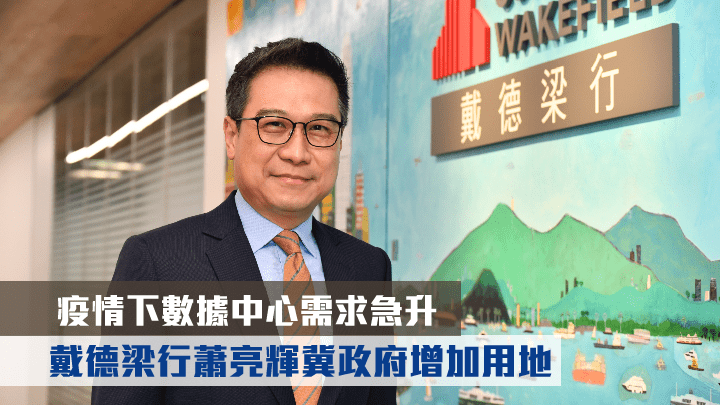 戴德梁行蕭亮輝表示,未來是數據世界,冀政府增加數據中心用地供應。